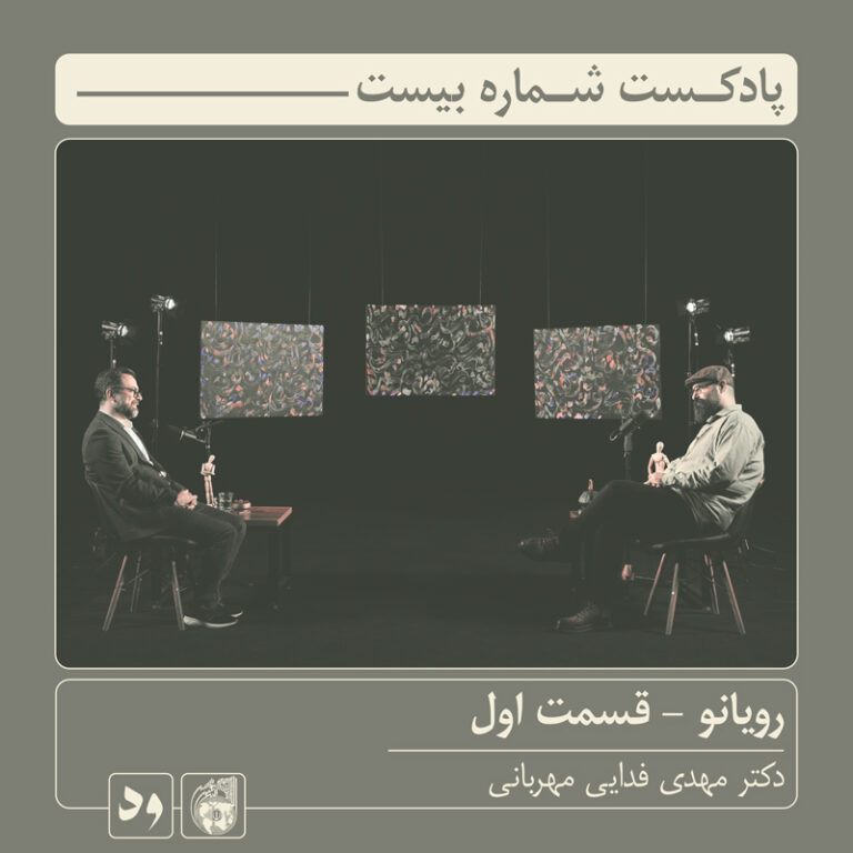 پادکست شماره بیست – رویانو- قسمت اول